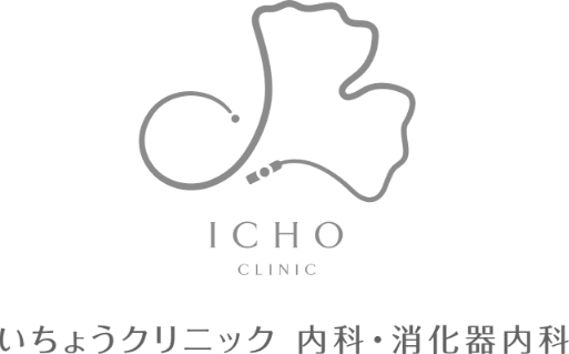 いちょうクリニック 内科・消化器内科