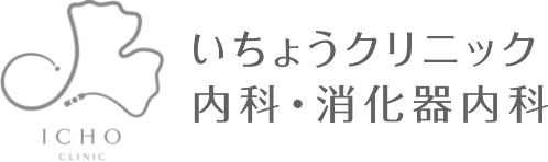 いちょうクリニック 内科・消化器内科